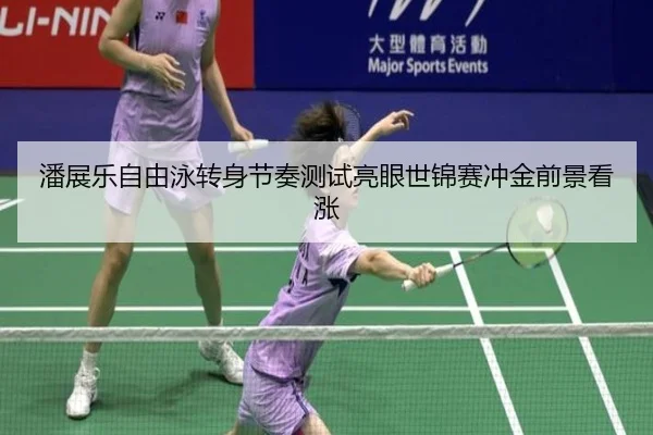 潘展乐自由泳转身节奏测试亮眼世锦赛冲金前景看涨